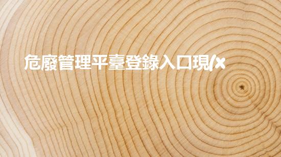 危廢管理平臺登錄入口現(xiàn)代城市廢棄物處理技術(shù)的革新與應(yīng)用：未來的發(fā)展方向？